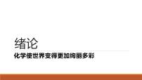 人教版（2024）九年级上册（2024）化学使世界变得更加绚丽多彩背景图课件ppt