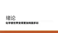 人教版（2024）九年级上册（2024）化学使世界变得更加绚丽多彩背景图课件ppt