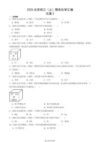 2025北京初三（上）期末真题化学汇编：元素2