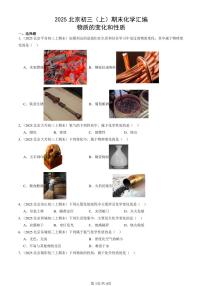 2025北京初三（上）期末真题化学汇编：物质的变化和性质
