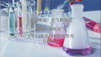 初中化学制取氧气课文配套ppt课件
