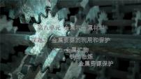 化学九年级下册（2024）金属资源的利用和保护图片ppt课件