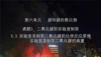 初中化学人教版（2024）九年级上册（2024）二氧化碳的实验室制取课文ppt课件