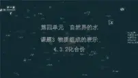 人教版（2024）九年级上册（2024）物质组成的表示图片ppt课件