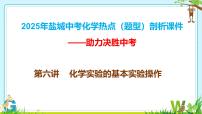 2025年盐城中考化学热点（题型）剖析课件第六讲化学实验的基本实验操作