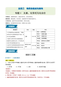 备战2025年中考化学真题分类汇编(江苏专用)专题09元素、化学式与化合价(学生版+解析)