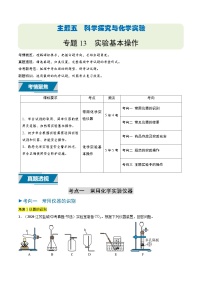 备战2025年中考化学真题分类汇编(江苏专用)专题13实验基本操作(学生版+解析)
