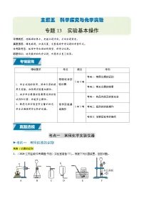 备战2025年中考化学真题分类汇编(江苏专用)专题13实验基本操作(学生版+解析)