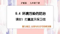 初中沪教版（2024）环境污染的防治课文配套ppt课件
