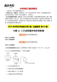 专题18 工艺流程题和物质推断题（第02期）-【真题汇编】2024年中考化学真题分类汇编（全国通用）