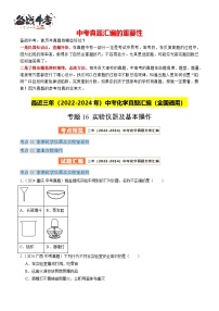专题16 实验仪器及基本操作-【真题汇编】最近3年（22-24）中考化学真题分类汇编（全国通用）