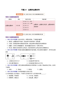 专题05 金属和金属材料-【好题汇编】5年（2020-2024）中考1年模拟化学真题分类汇编（江西专用）(原卷版+解析版)