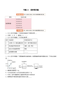 专题10  选择填充题-【好题汇编】5年（2020-2024）中考1年模拟化学真题分类汇编（江西专用）(原卷版+解析版)