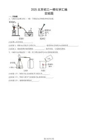 2025北京初三一模[中考模拟]化学汇编：实验题