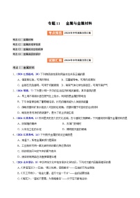 备战2025年中考化学真题分类汇编(全国通用)专题11金属与金属材料(第01期)(原卷版+解析)