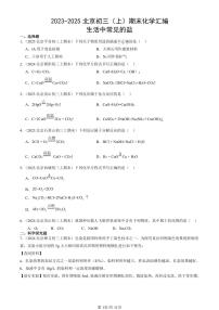 2023-2025北京初三（上）期末真题化学汇编：生活中常见的盐