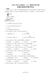 2023-2025北京初三（上）期末真题化学汇编：金属和金属材料章节综合