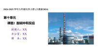 化学九年级下册酸和碱的中和反应多媒体教学ppt课件
