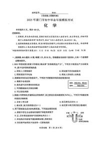 2025年福建省厦门市初中毕业年级模拟考试化学试题（中考模拟）