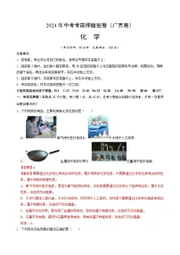 2024年中考考前押题密卷（广西卷）化学模拟试卷及参考答案含答题卡