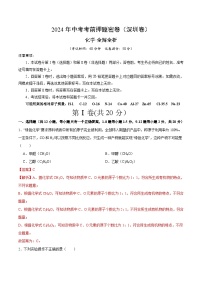 2024年中考考前押题密卷（深圳卷）化学模拟试卷及参考答案含答题卡