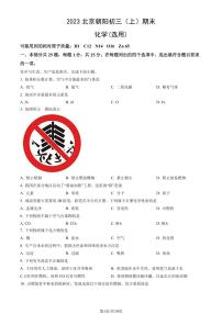 2023北京朝阳初三（上）期末化学试卷（含答案）