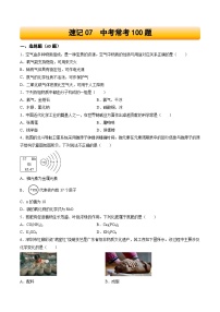 速记06 中考常考100题试卷（原卷+解析）-2025年中考化学一轮复习知识清单
