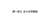 2025年中考化学一轮复习课件：第一单元步入化学殿堂