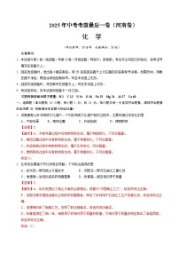 化学（河南卷）-【试题猜想】2025年中考考前最后一卷（考试版+全解全析）