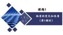 化学九年级上册（2024）物质的变化和性质备课课件ppt
