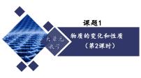 化学物质的变化和性质备课课件ppt