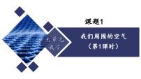 人教版（2024）九年级上册（2024）我们周围的空气备课ppt课件