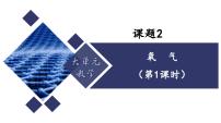 初中化学人教版（2024）九年级上册（2024）氧气备课ppt课件
