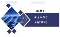 初中人教版（2024）分子和原子备课课件ppt
