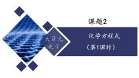 初中化学人教版（2024）九年级上册（2024）化学方程式备课课件ppt