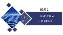 初中化学人教版（2024）九年级上册（2024）化学方程式备课课件ppt