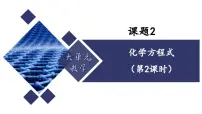 化学九年级上册（2024）化学方程式备课ppt课件