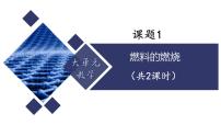 初中化学人教版（2024）九年级上册（2024）燃料的燃烧备课ppt课件