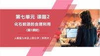 初中化学人教版（2024）九年级上册（2024）化石能源的合理利用优秀教学ppt课件