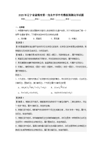 2025年辽宁省盘锦市第一完全中学中考模拟预测化学试题（解析版)