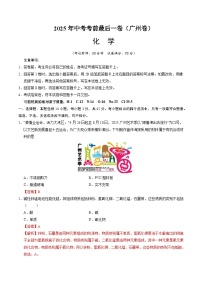 化学（广州卷）-【试题猜想】2025年中考考前最后一卷(考试版+全解全析版)