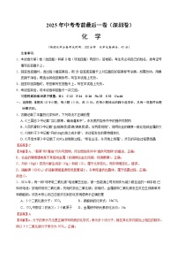 化学（深圳卷）-【试题猜想】2025年中考考前最后一卷(考试版+全解全析版)