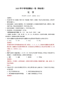 化学（陕西卷）-【试题猜想】2025年中考考前最后一卷（考试版+全解全析版）