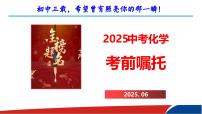 2025年中考化学考前嘱托 课件