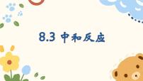 初中化学沪教版（2024）九年级下册（2024）中和反应教学ppt课件