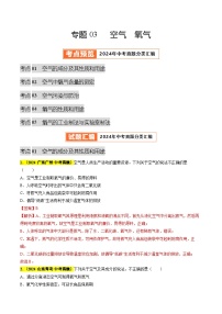 专题03 空气 氧气（第03期）试题（学生版+教师版）-2024年中考化学真题分类汇编（全国通用）