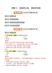 专题04 物质的分类 微粒的性质（第03期）试题（学生版+教师版）-2024年中考化学真题分类汇编（全国通用）