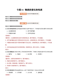 专题01 物质的变化和性质（第02期）试题（学生版+教师版）-2024年中考化学真题分类汇编（全国通用）