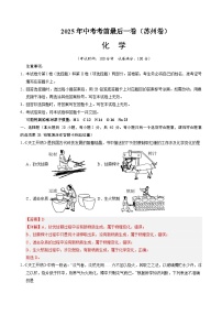 化学（苏州卷）-【试题猜想】2025年中考考前最后一卷（考试版+解析版）