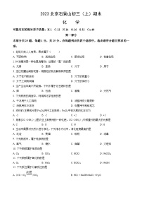 2023北京石景山初三（上）期末化学试卷（含答案）